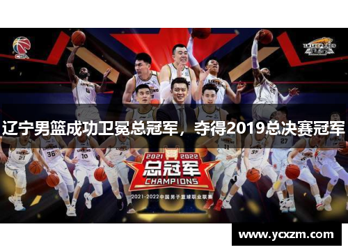 辽宁男篮成功卫冕总冠军，夺得2019总决赛冠军