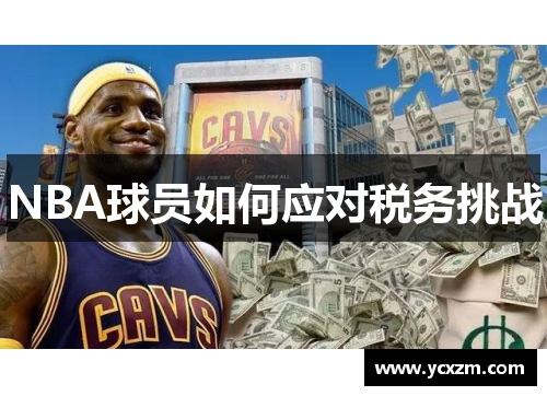 NBA球员如何应对税务挑战