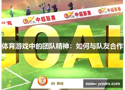 体育游戏中的团队精神：如何与队友合作