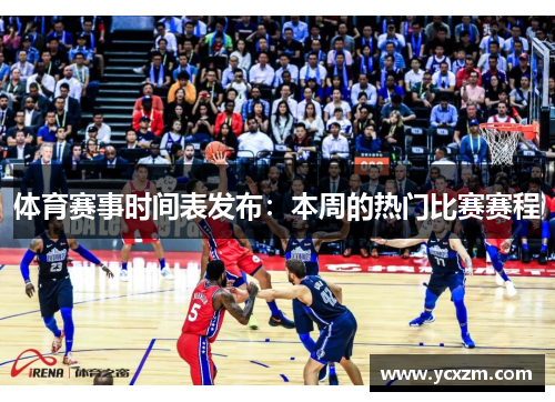 体育赛事时间表发布：本周的热门比赛赛程