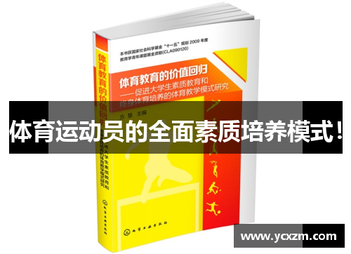 体育运动员的全面素质培养模式！