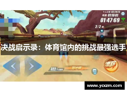 决战启示录：体育馆内的挑战最强选手