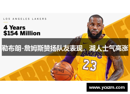 勒布朗-詹姆斯赞扬队友表现，湖人士气高涨