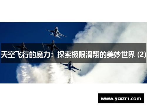 天空飞行的魔力：探索极限滑翔的美妙世界 (2)