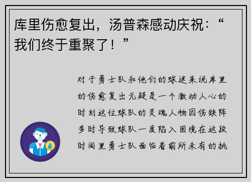 库里伤愈复出，汤普森感动庆祝：“我们终于重聚了！”