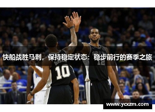 快船战胜马刺，保持稳定状态：稳步前行的赛季之旅