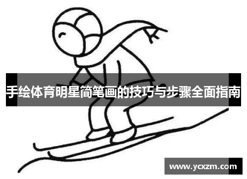 手绘体育明星简笔画的技巧与步骤全面指南