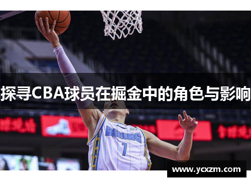 探寻CBA球员在掘金中的角色与影响