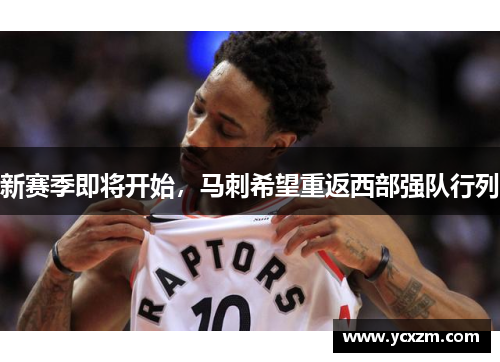 新赛季即将开始，马刺希望重返西部强队行列