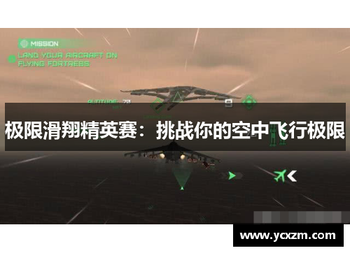 极限滑翔精英赛：挑战你的空中飞行极限