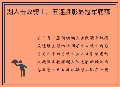 湖人击败骑士，五连胜彰显冠军底蕴