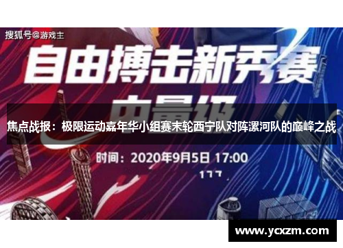 焦点战报：极限运动嘉年华小组赛末轮西宁队对阵漯河队的巅峰之战
