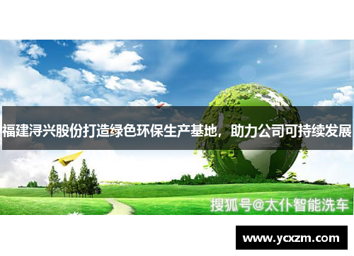 福建浔兴股份打造绿色环保生产基地，助力公司可持续发展