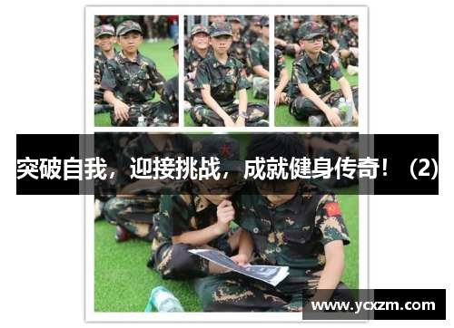 突破自我，迎接挑战，成就健身传奇！ (2)