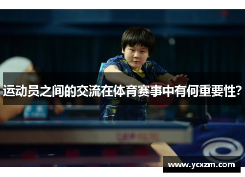 运动员之间的交流在体育赛事中有何重要性？