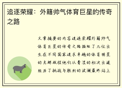追逐荣耀：外籍帅气体育巨星的传奇之路