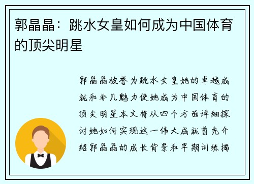 郭晶晶：跳水女皇如何成为中国体育的顶尖明星