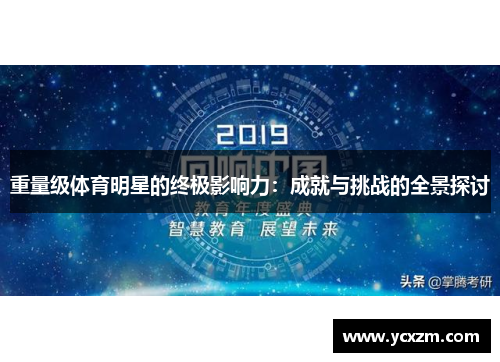 重量级体育明星的终极影响力：成就与挑战的全景探讨