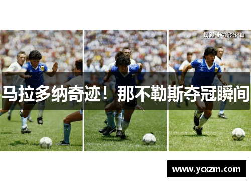 马拉多纳奇迹！那不勒斯夺冠瞬间