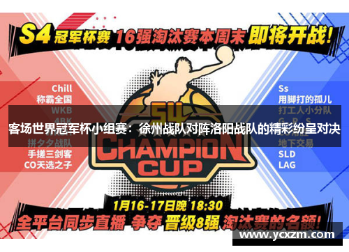 客场世界冠军杯小组赛：徐州战队对阵洛阳战队的精彩纷呈对决