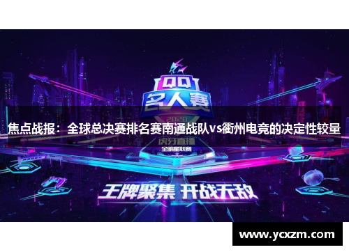 焦点战报：全球总决赛排名赛南通战队vs衢州电竞的决定性较量