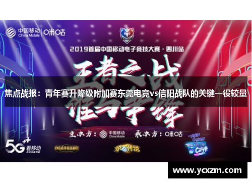 焦点战报：青年赛升降级附加赛东莞电竞vs信阳战队的关键一役较量
