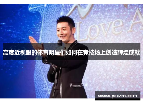 高度近视眼的体育明星们如何在竞技场上创造辉煌成就