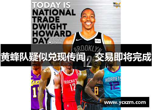 黄蜂队疑似兑现传闻，交易即将完成