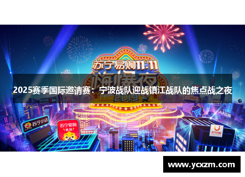 2025赛季国际邀请赛：宁波战队迎战镇江战队的焦点战之夜