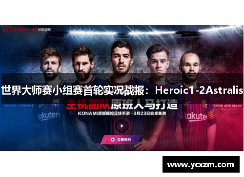 世界大师赛小组赛首轮实况战报：Heroic1-2Astralis