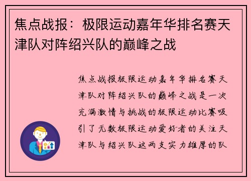 焦点战报:极限运动嘉年华排名赛天津队对阵绍兴队的巅峰之战