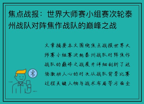 焦点战报：世界大师赛小组赛次轮泰州战队对阵焦作战队的巅峰之战