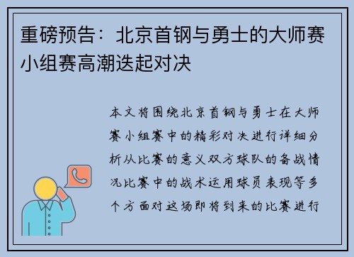 重磅预告：北京首钢与勇士的大师赛小组赛高潮迭起对决