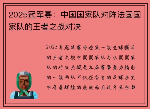 2025冠军赛：中国国家队对阵法国国家队的王者之战对决