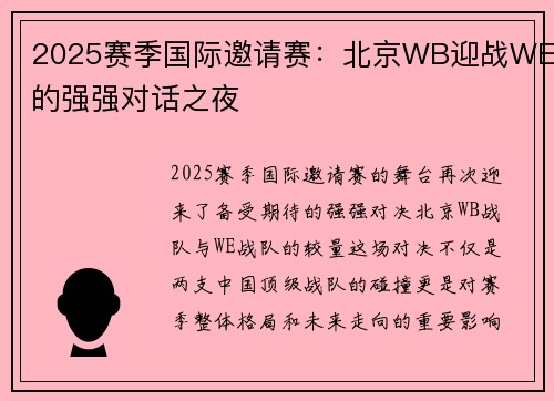 2025赛季国际邀请赛：北京WB迎战WE的强强对话之夜