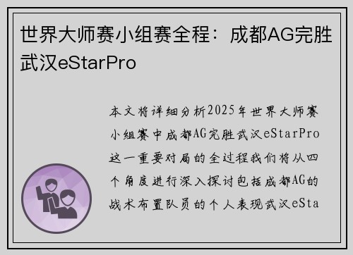 世界大师赛小组赛全程：成都AG完胜武汉eStarPro