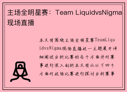 主场全明星赛：Team LiquidvsNigma现场直播