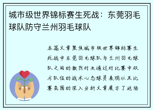 城市级世界锦标赛生死战：东莞羽毛球队防守兰州羽毛球队