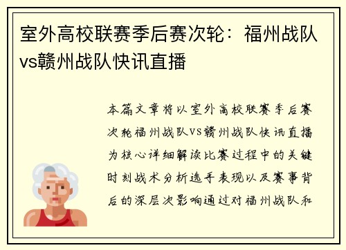 室外高校联赛季后赛次轮：福州战队vs赣州战队快讯直播