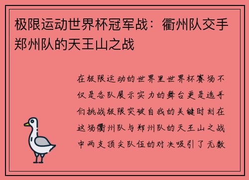 极限运动世界杯冠军战：衢州队交手郑州队的天王山之战