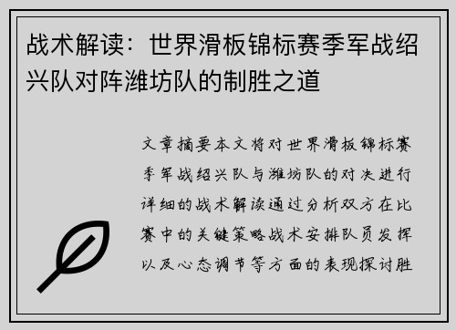 战术解读：世界滑板锦标赛季军战绍兴队对阵潍坊队的制胜之道