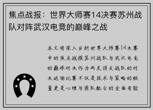 焦点战报：世界大师赛14决赛苏州战队对阵武汉电竞的巅峰之战