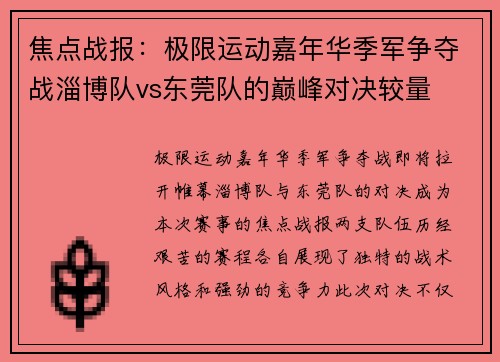 焦点战报：极限运动嘉年华季军争夺战淄博队vs东莞队的巅峰对决较量