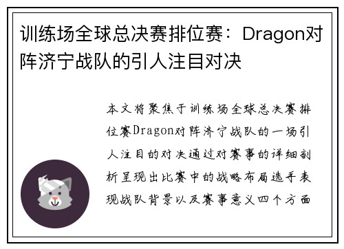 训练场全球总决赛排位赛：Dragon对阵济宁战队的引人注目对决