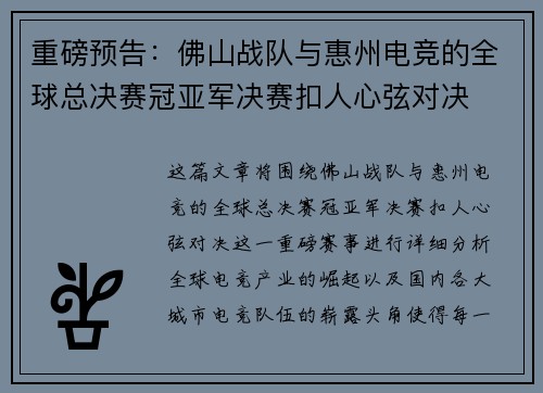 重磅预告：佛山战队与惠州电竞的全球总决赛冠亚军决赛扣人心弦对决