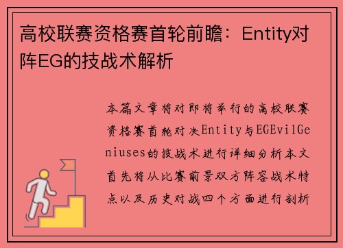 高校联赛资格赛首轮前瞻：Entity对阵EG的技战术解析