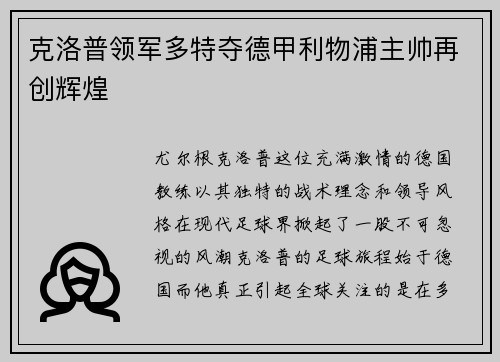 克洛普领军多特夺德甲利物浦主帅再创辉煌