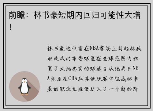 前瞻：林书豪短期内回归可能性大增！