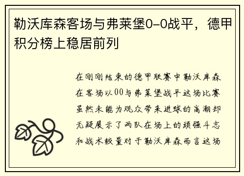 勒沃库森客场与弗莱堡0-0战平，德甲积分榜上稳居前列