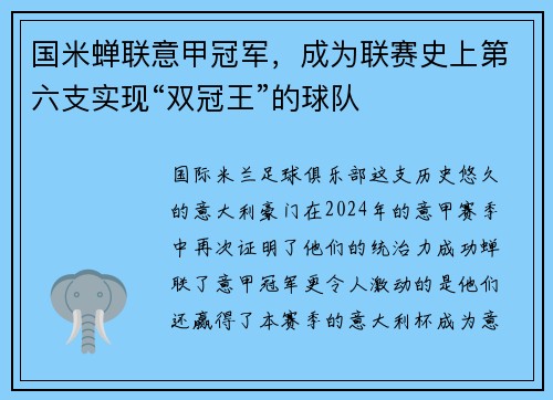 国米蝉联意甲冠军，成为联赛史上第六支实现“双冠王”的球队
